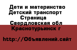 Дети и материнство Детский транспорт - Страница 2 . Свердловская обл.,Краснотурьинск г.